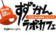 すずかんラボカフェ 参議院議員すずきかん(鈴木寛)公式サイト
